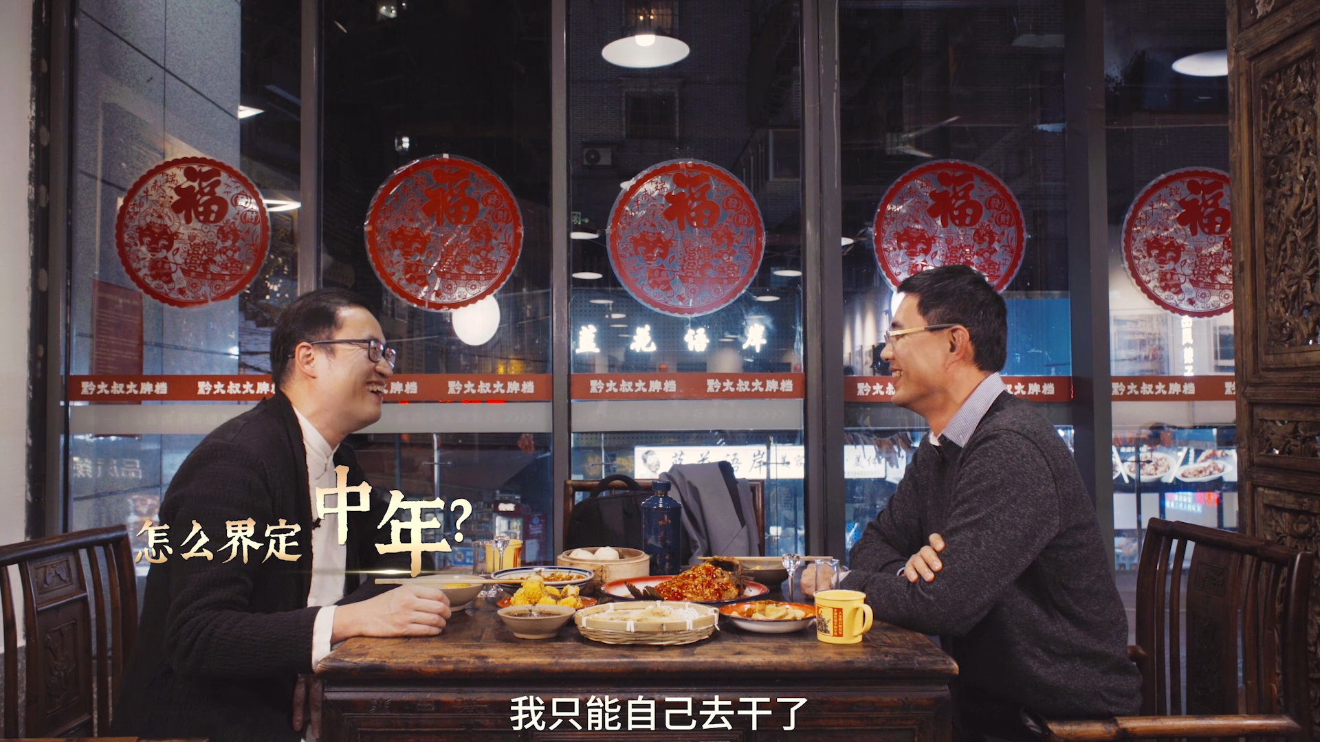 第一期：中年创业男人的相谈甚欢